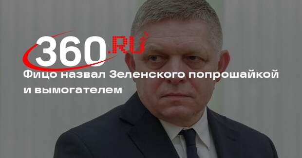 Премьер Словакии Фицо публично назвал Зеленского попрошайкой