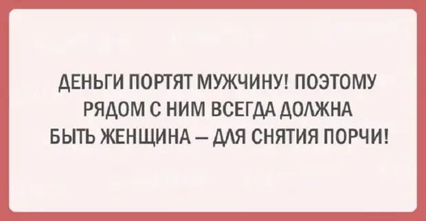 Деньги портят мужчину поэтому рядом должна быть женщина для снятия порчи картинка