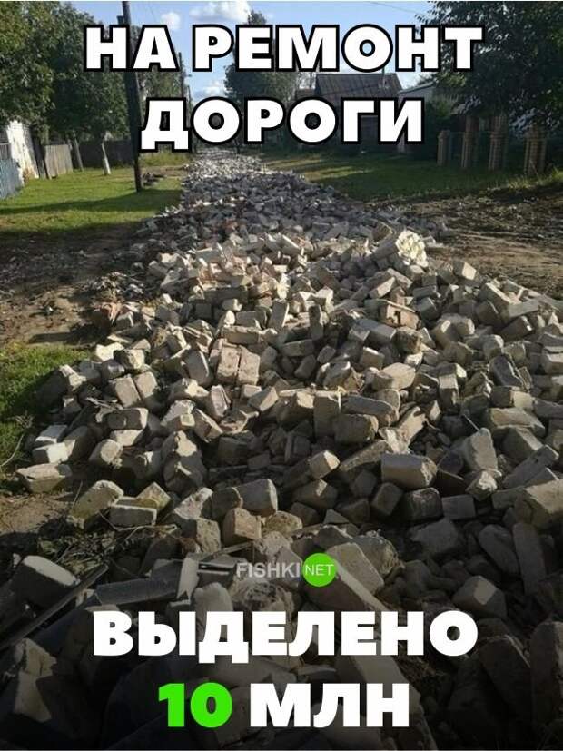 Выделено 10 млн на ремонт дороги авто, автомобили, автоприкол, автоприколы, подборка, прикол, приколы, юмор