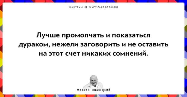20 фактов о нашей жизни от Михаила Жванецкого