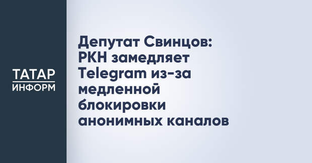 Депутат Свинцов: РКН замедляет Telegram из-за медленной блокировки анонимных каналов