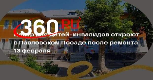 Центр для детей-инвалидов откроют в Павловском Посаде после ремонта 13 февраля