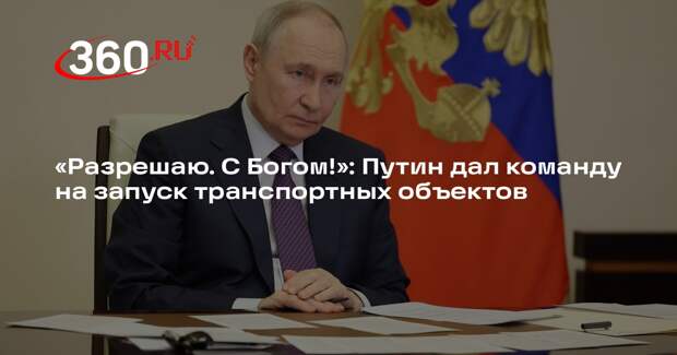 Путин разрешил запустить новые транспортные объекты на торжественной церемонии