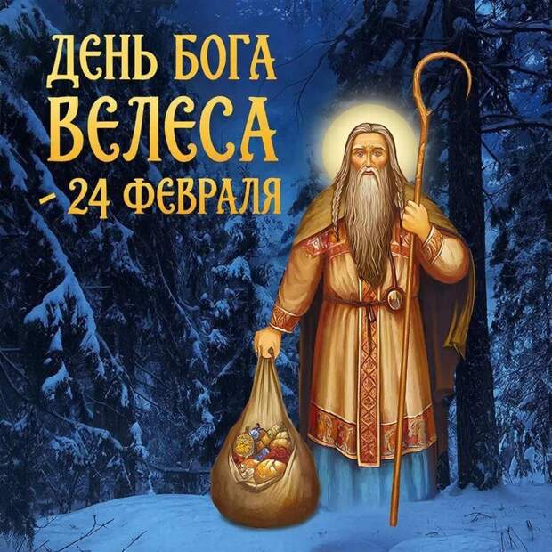 День Бога Велеса – почитание своих корней