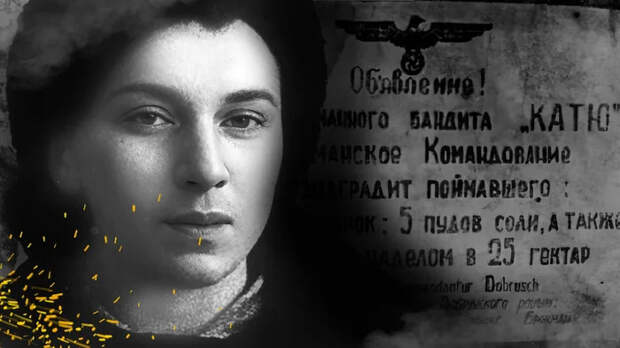 "Бандит Катя"