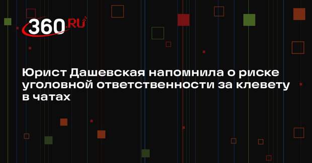 Юрист Дашевская напомнила о риске уголовной ответственности за клевету в чатах