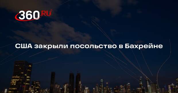 США закрыли посольство в столице Бахрейна Манаме из-за эскалации в регионе
