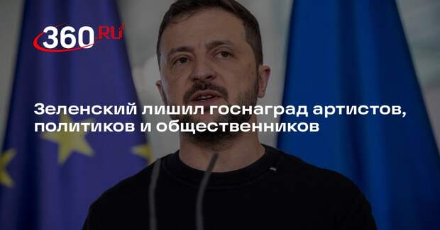 Зеленский подписал указ о лишении госнаград Матвиенко и Киркорова