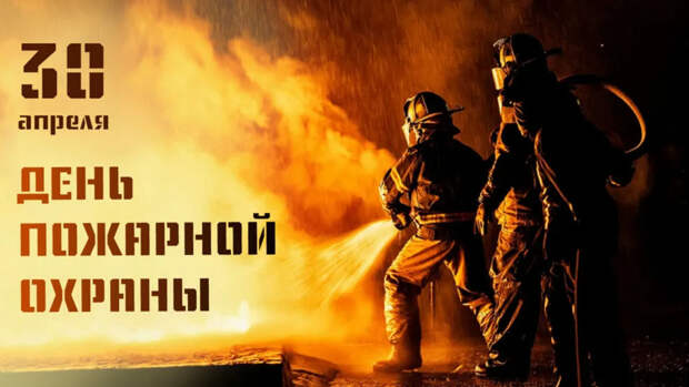 «День пожарной охраны»: Какой праздник 30.04.2026 года