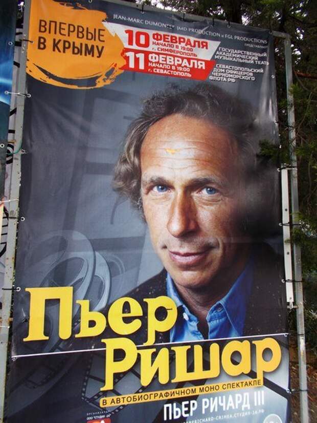 Пьер Ришар в Крыму