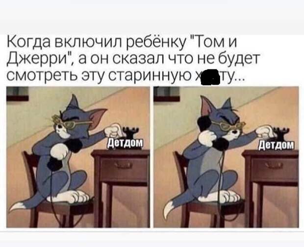 Тома и Джерри перестали смотреть