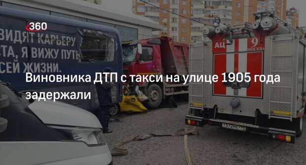 Прокуратура Москвы: виновника ДТП на улице 1905 года задержали