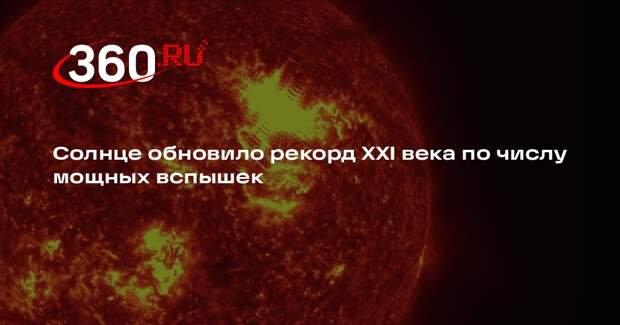 Солнце обновило рекорд XXI века по числу мощных вспышек