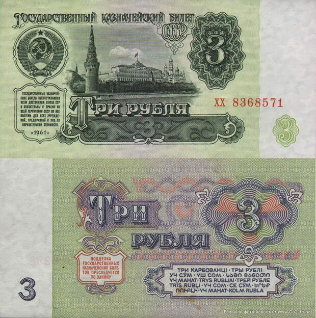 3 советских рубля
