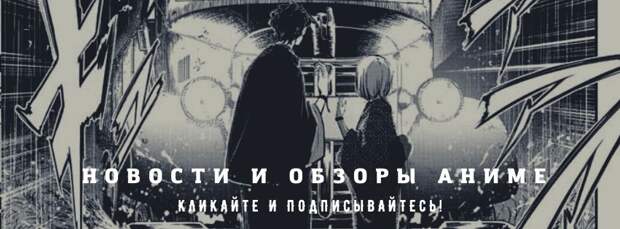 Любовь холоднее смерти: манга «Дисквалифицирован по жизни» получит аниме-адаптацию