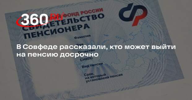Сенатор Мельникова: медработники могут выйти на пенсию после 25 лет стажа в селе