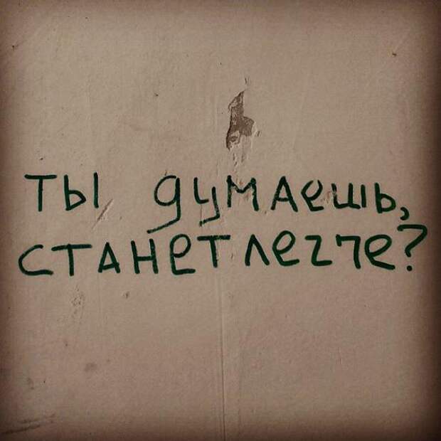Философские надписи на стенах, которым место в учебниках
