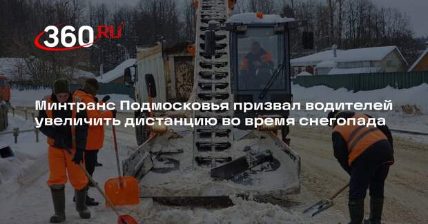 Минтранс Подмосковья призвал водителей увеличить дистанцию во время снегопада