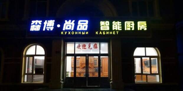 китайские вывески на русском языке