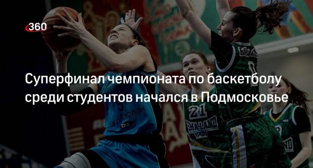 Суперфинал чемпионата по баскетболу среди студентов начался в Подмосковье
