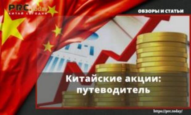 Китайские акции: путеводитель