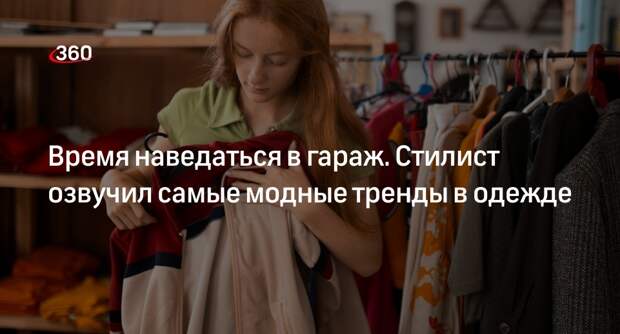 Стилист Надирян назвал «штаны плотника» и потертые куртки модной одеждой
