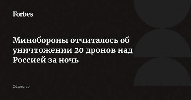 Минобороны отчиталось об уничтожении 20 дронов над Россией за ночь