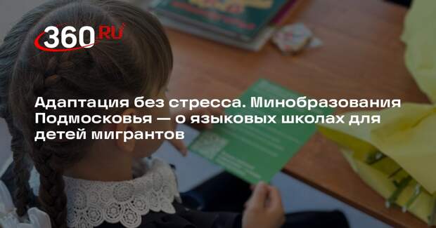 Минобразования Подмосковья: языковые школы откроют для детей мигрантов