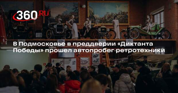 В Подмосковье в преддверии «Диктанта Победы» прошел автопробег ретротехники