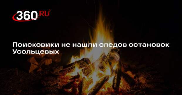 Поисковик Торгашина: не нашли следов стоянки или костровища пропавших Усольцевых