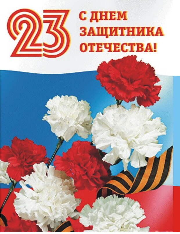 С 23 февраля!