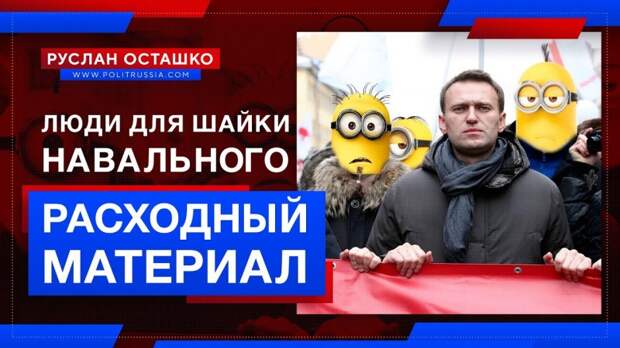 Люди для шайки Навального – расходный материал