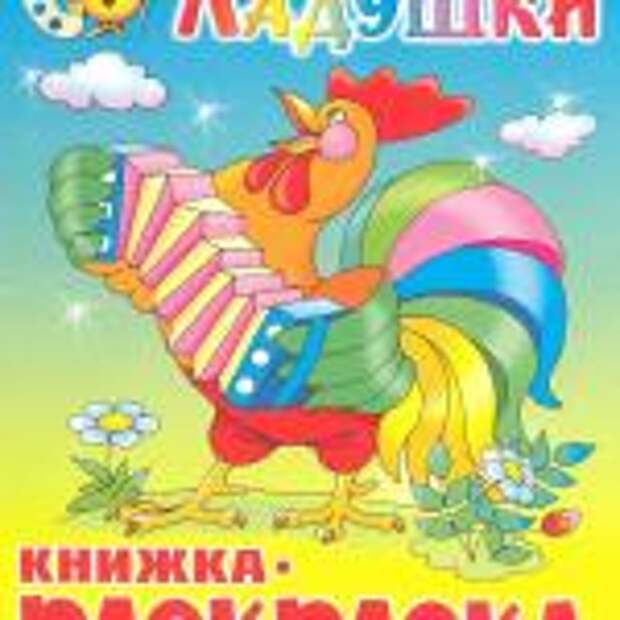 Книжка – раскраска Ладушки