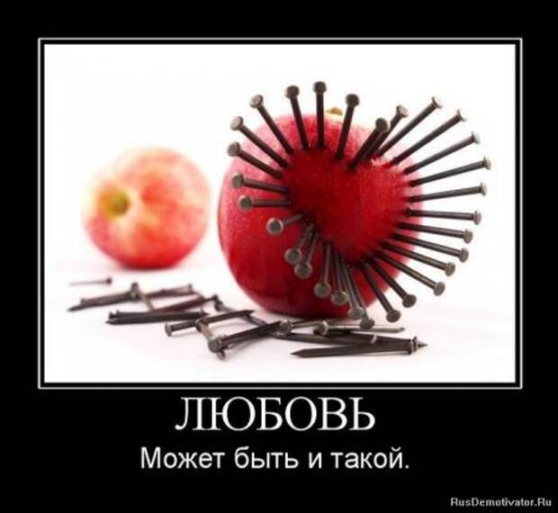 Демотиваторы про любовь и разлуку.