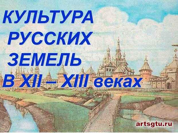 Культура русских земель в XII—XIII веках