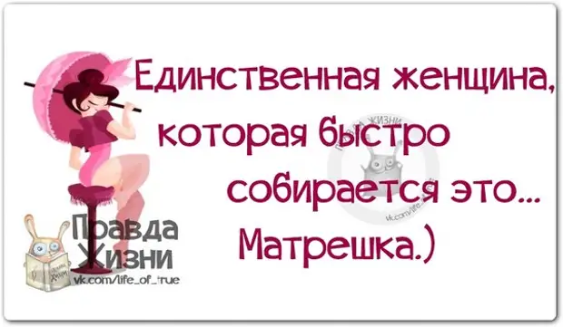 Собирайся поскорей. Женские высказывания для поднятия настроения. Прикольные фразы для поднятия настроения подруге. Фразы для женщины для поднятия настроения. Смешные фразы про женщин для поднятия настроения.