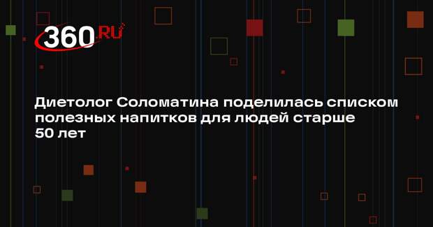 Диетолог Соломатина поделилась списком полезных напитков для людей старше 50 лет