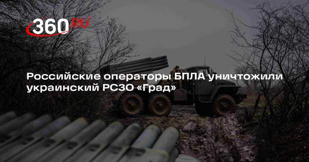 Российские операторы БПЛА уничтожили украинский РСЗО «Град»