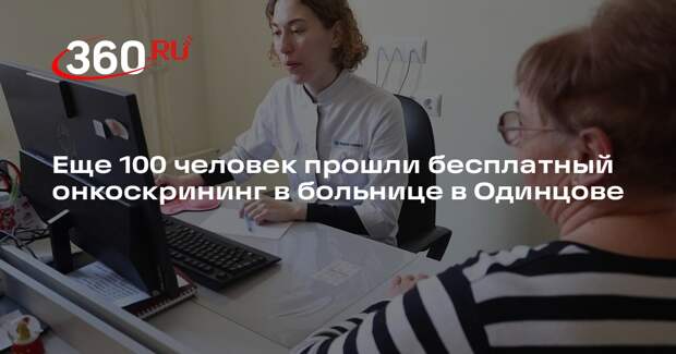 Еще 100 человек прошли бесплатный онкоскрининг в больнице в Одинцове