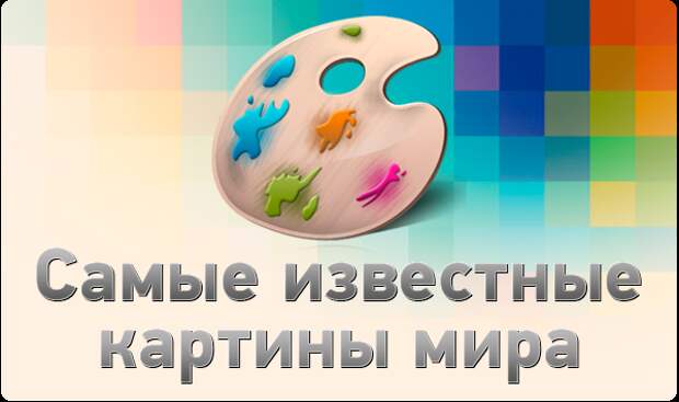 1329626 44119974 thumb Самые известные картины мира