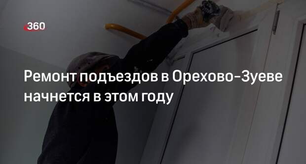 Ремонт подъездов в Орехово-Зуеве начнется в этом году