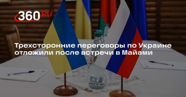 NYT: переговоры в Абу-Даби отложили на несколько дней после встречи в Майами