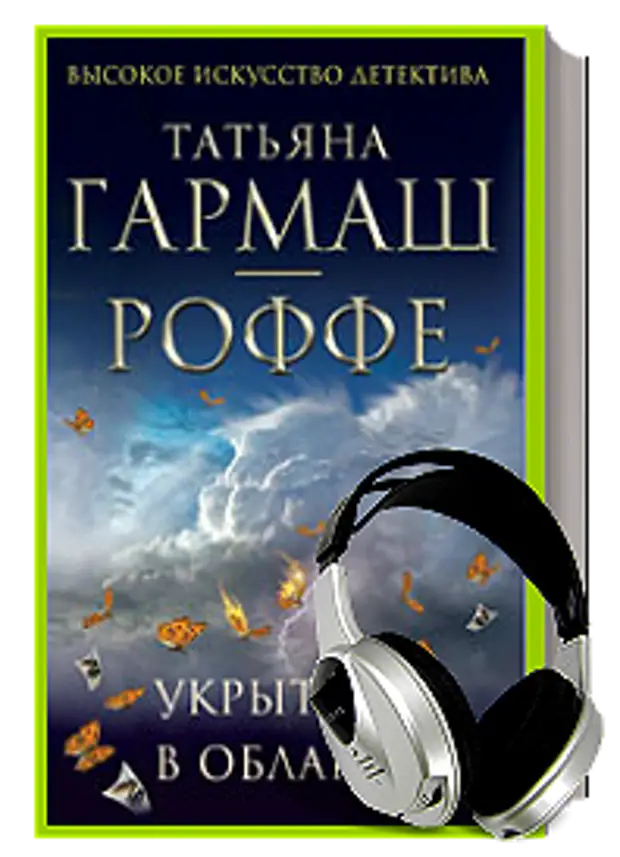 Слушать книги татьяны. Сергей Гармаш аудиокниги. Аудиокниги в исполнении Сергея Гармаша.