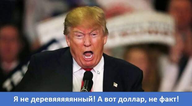 Ну что, НиДон НиПедро Фредович, доигрался? Похоже, бакс становится деревянным