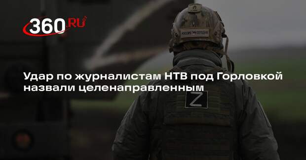 Захарова: атака ВСУ на журналистов НТВ под Горловкой была целенаправленной