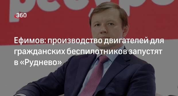 Ефимов: производство двигателей для гражданских беспилотников запустят в «Руднево»