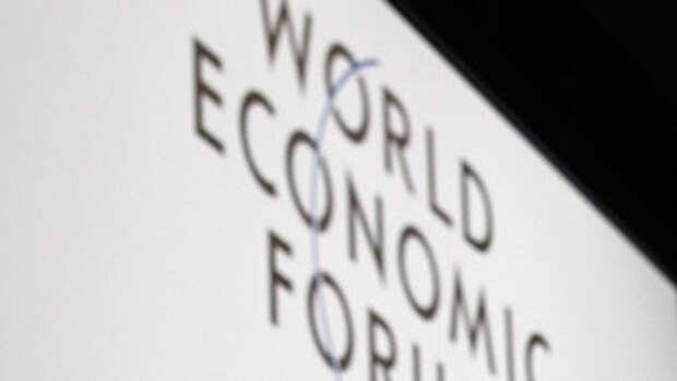Сессия Всемирного экономического форума (ВЭФ) в Давосе