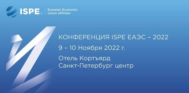 9-10 ноября пройдёт Ежегодная конференция Евразийского отделения ISPE