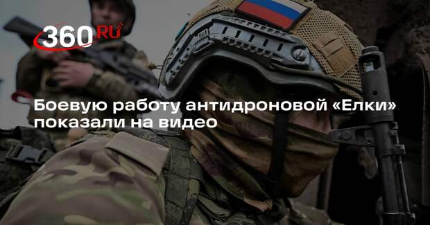 Военкор Котенок выложил видео работы российского дрона-перехватчика «Елка»