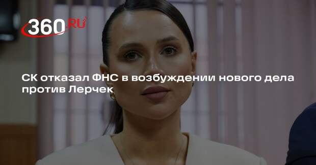 СК отказал ФНС в возбуждении нового дела против Чекалиных о неуплате налогов